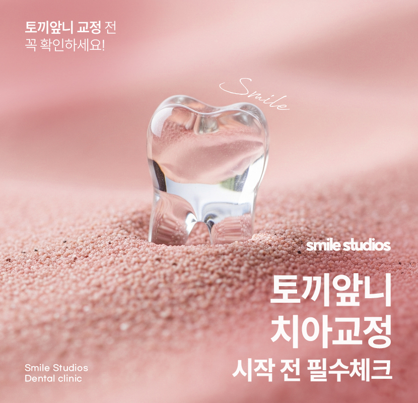 토끼앞니교정 기간, 시작 전 필수체크 요건은? 관련 이미지 1