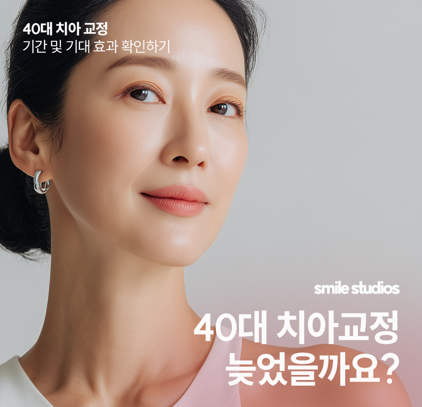 40대 치아교정 시기, 늦었을까? 기간 및 기대 효과 관련 이미지 1