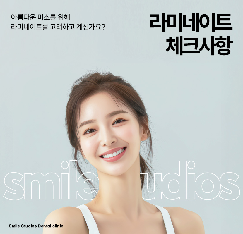 학동역치과 라미네이트 시작 전 확인해야 할 체크사항 관련 이미지 1