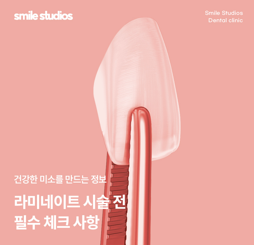 논현역 치과 라미네이트 시술 전 필수 확인 사항 관련 이미지 1