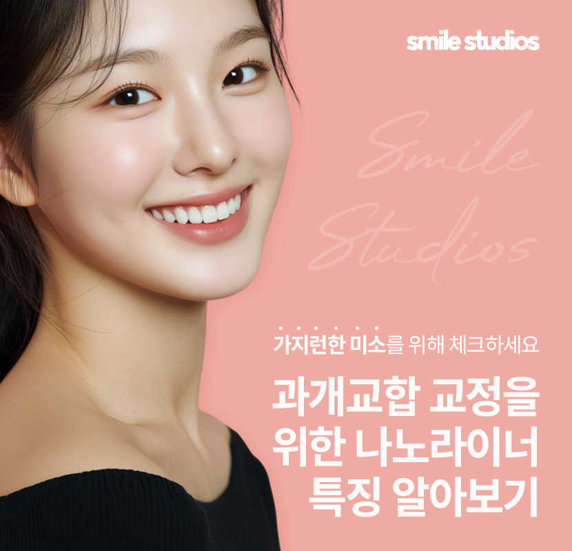 과개교합 교정을 위한 나노라이너 특징 총 정리 관련 이미지 1