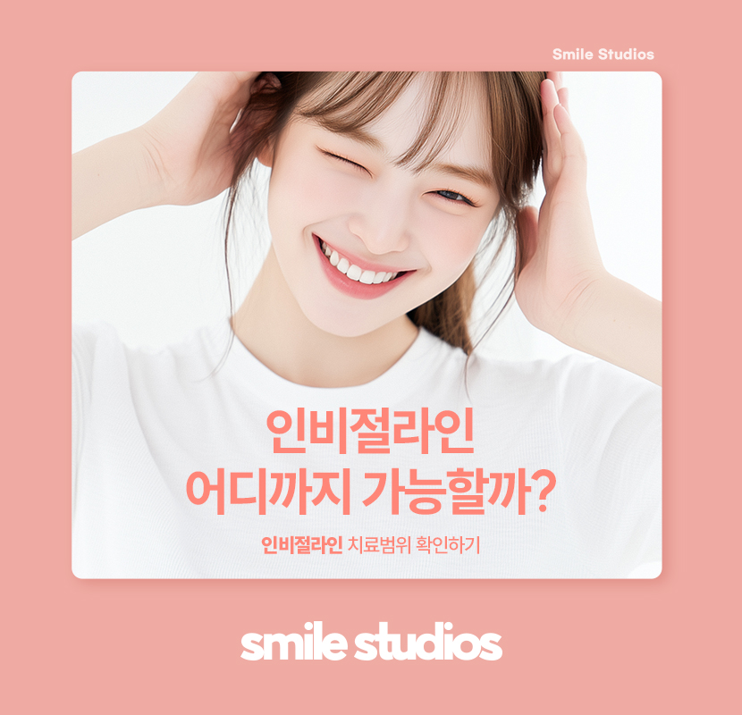 강남 인비절라인 찾는 이유, 치료 가능 범위는? 관련 이미지 1