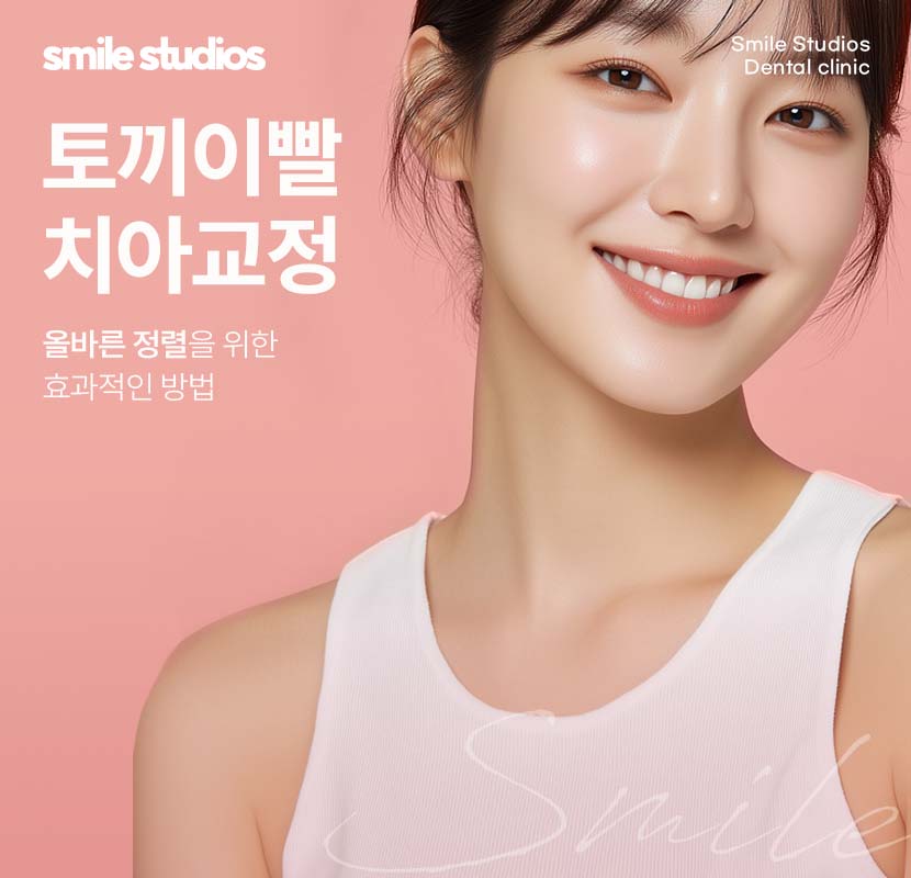 토끼이빨교정, 올바른 정렬을 위한 효과적인 방법은? 관련 이미지 1