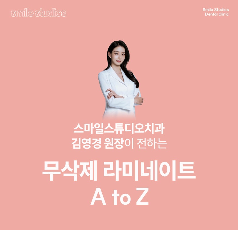 김영경 원장이 전하는 무삭제 라미네이트 A to Z 관련 이미지 1