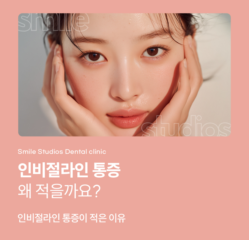 인비절라인 통증이 적은 결정적인 이유 알아보기 관련 이미지 1