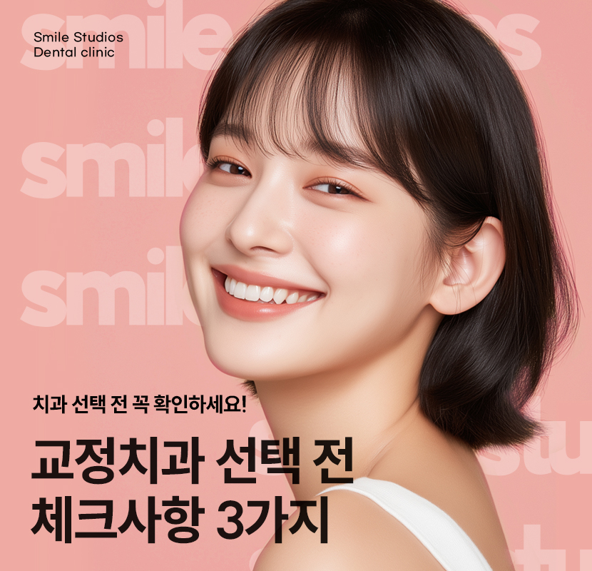 강남교정치과 선택 전 꼭 체크해야 하는 3가지 관련 이미지 1