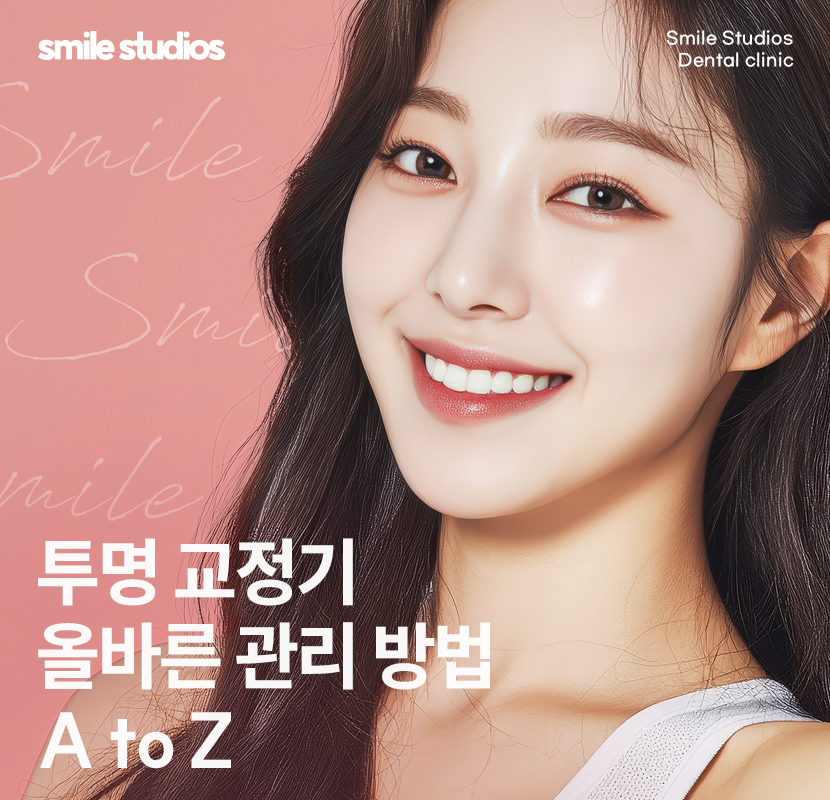 투명 교정기 세척 올바른 관리 방법 A to Z 관련 이미지 1