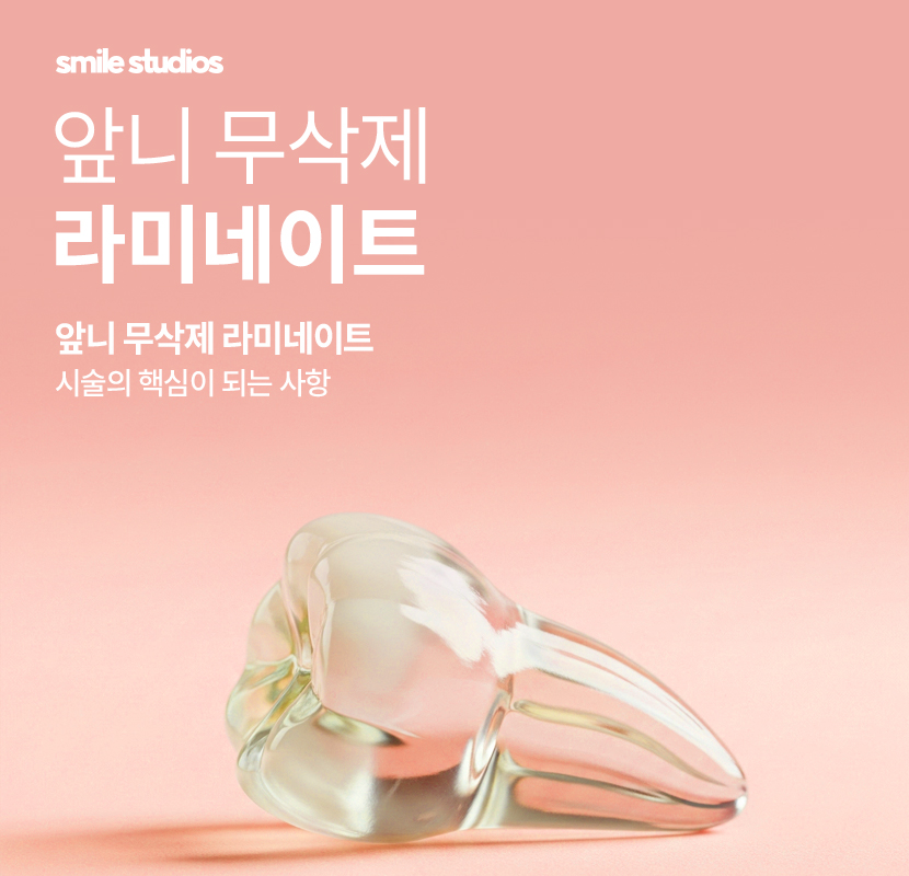 앞니무삭제라미네이트 핵심이 되는 사항은? 관련 이미지 1