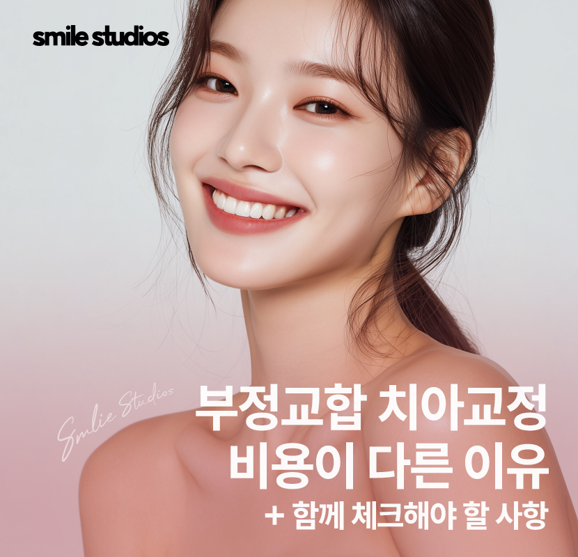 부정교합 치아교정 비용 다른 이유, 함께 체크할 사항 관련 이미지 1