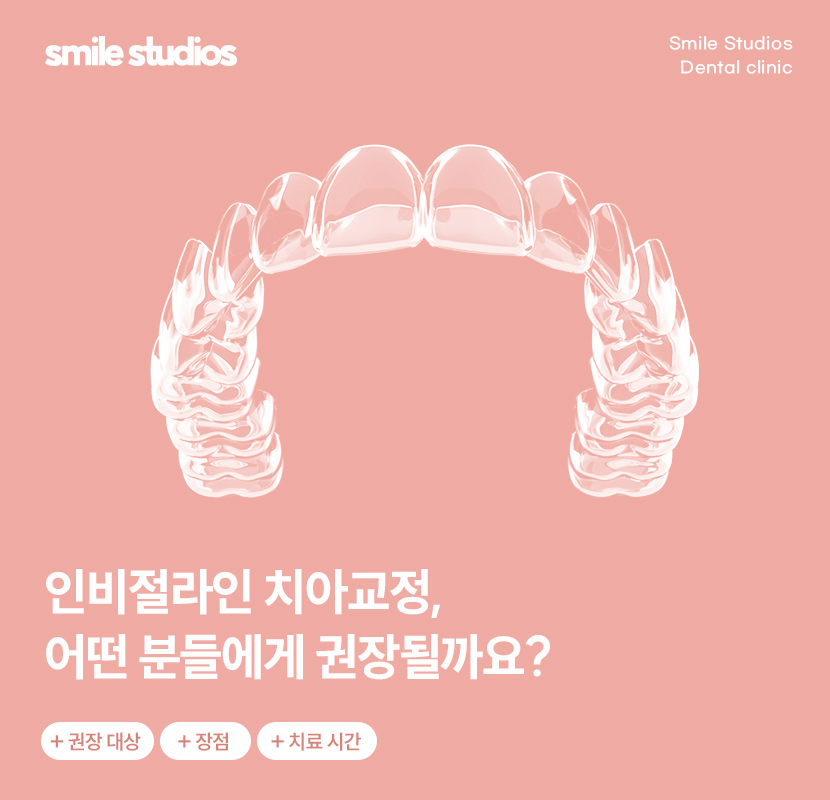 서울인비절라인 권장 케이스, 장점, 치료 시간 정리 관련 이미지 1