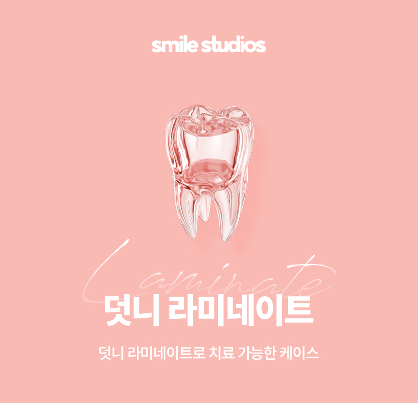 덧니라미네이트 해결 가능할까요? ft. 가능한 케이스 관련 이미지 1