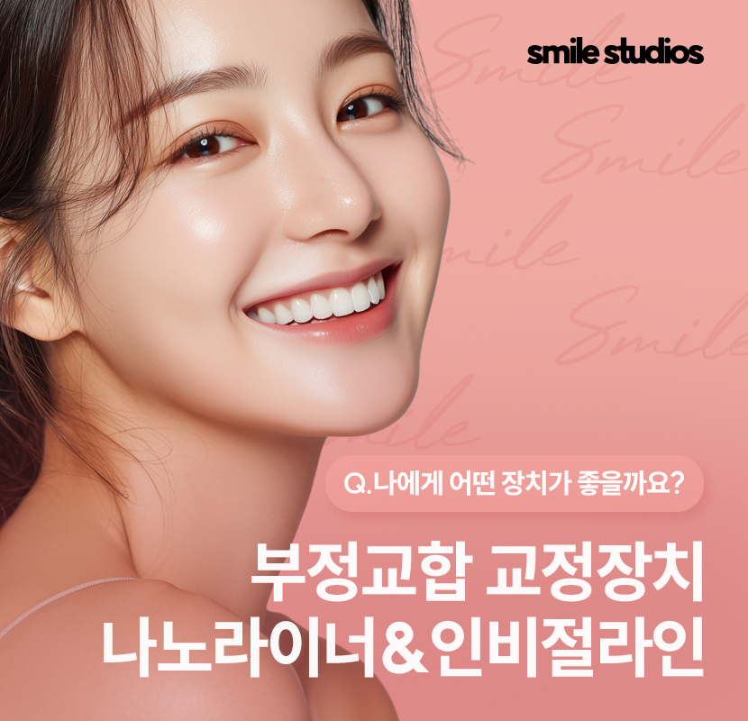 부정교합 교정기(투명) 종류 및 특징 알아보기 관련 이미지 1