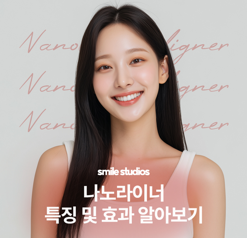 강남치과의원, 나노라이너 특징 및 효과 알아보기 관련 이미지 1