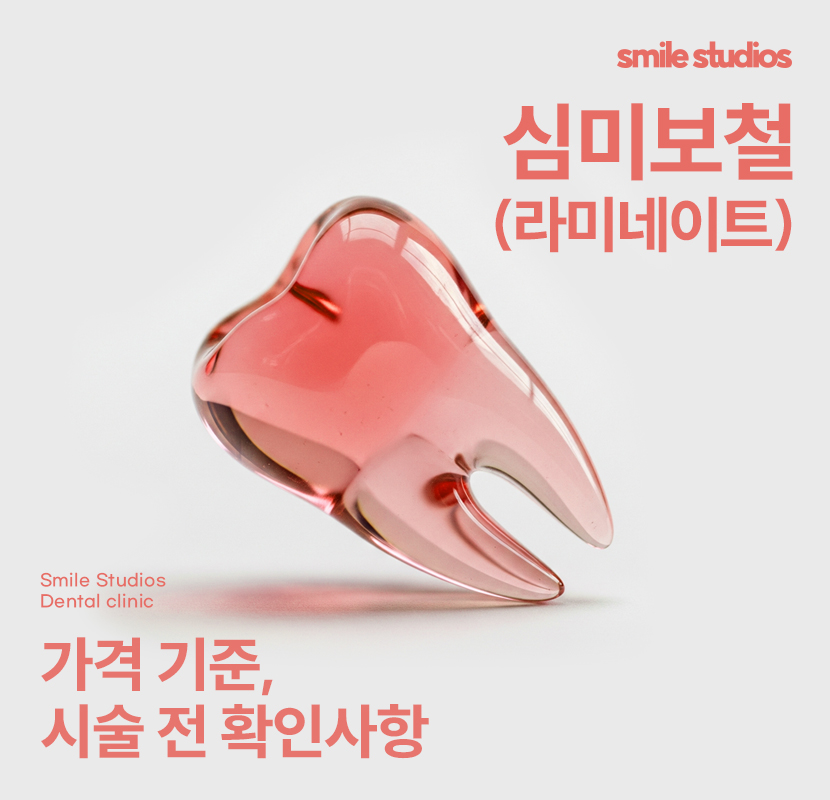 심미보철 가격, 기준, 시술 전 확인사항 총 정리 관련 이미지 1