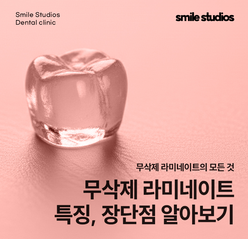 서초 신논현 치과 무삭제 라미네이트 특징, 장단점 관련 이미지 1