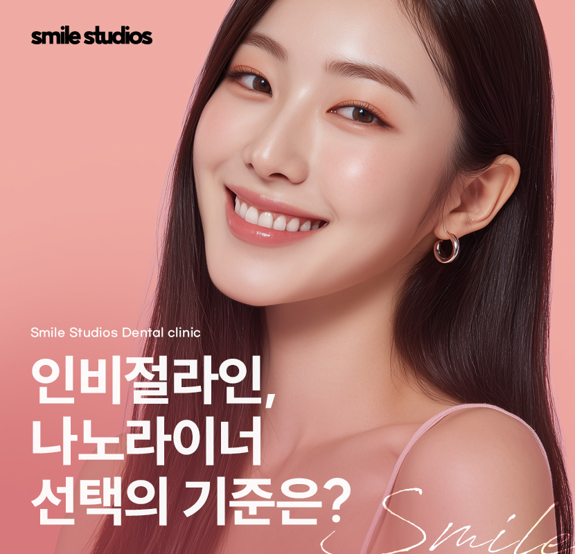 압구정 교정치과 인비절라인, 나노라이너 선택 기준 관련 이미지 1