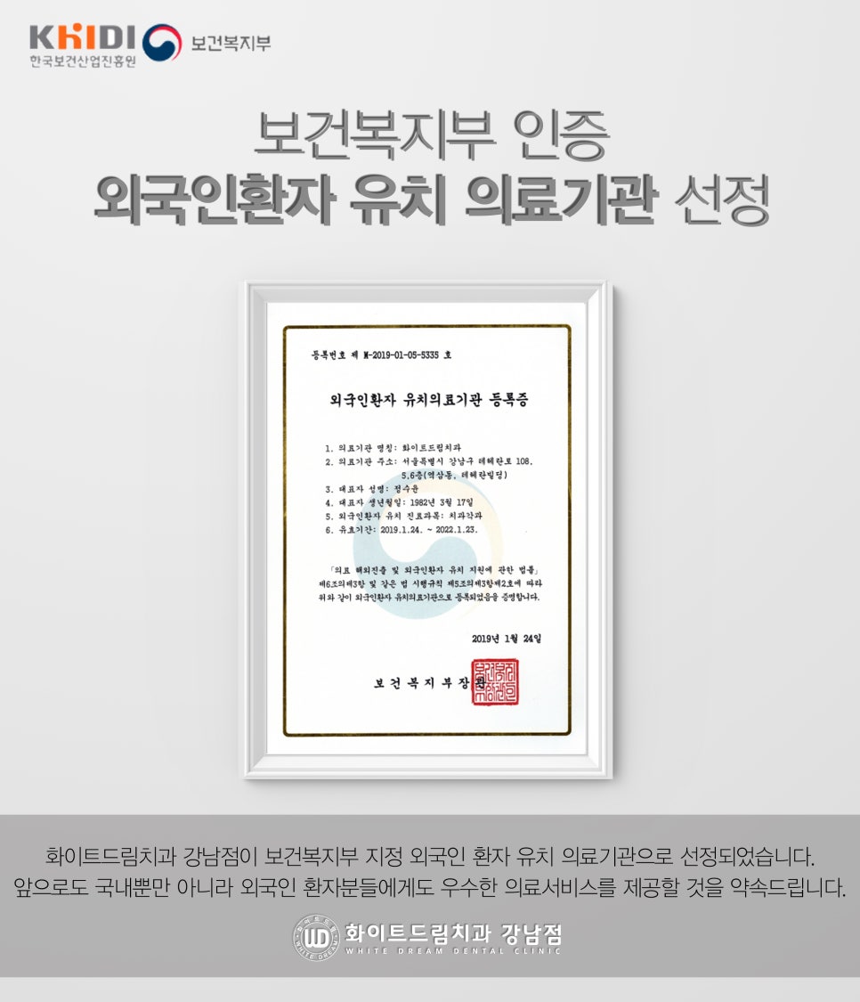 [외국인환자 유치 의료기관] 화이트드림치과  강남점 입니다. 관련 이미지 1