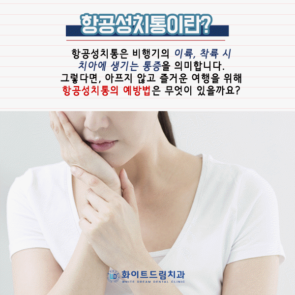 비행기 탈 때 이가 아픈 이유는? 항공성치통에 대해서 관련 이미지 3