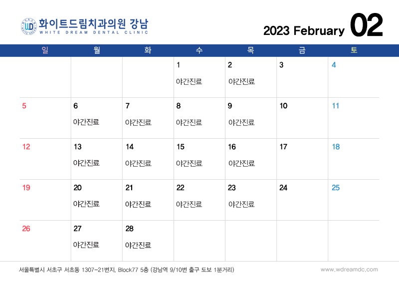 화이트드림치과 강남점 2월 진료 일정 관련 이미지 1