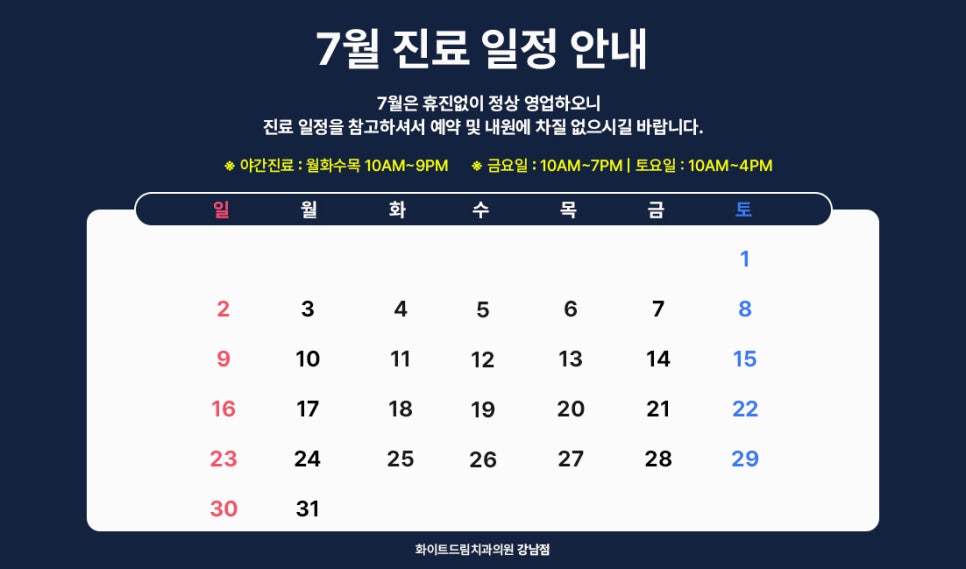 화이트드림치과 강남점 7월 진료 일정 관련 이미지 1