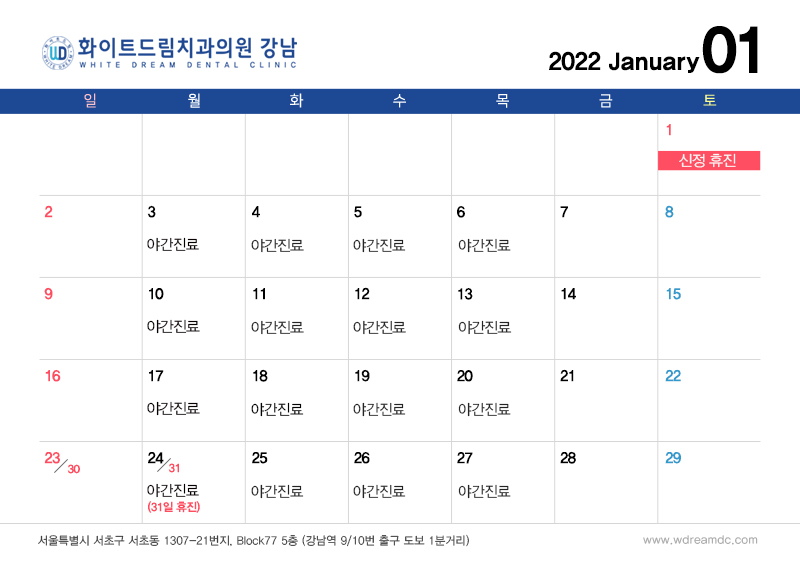 화이트드림치과 강남점 1월 진료 안내 관련 이미지 1
