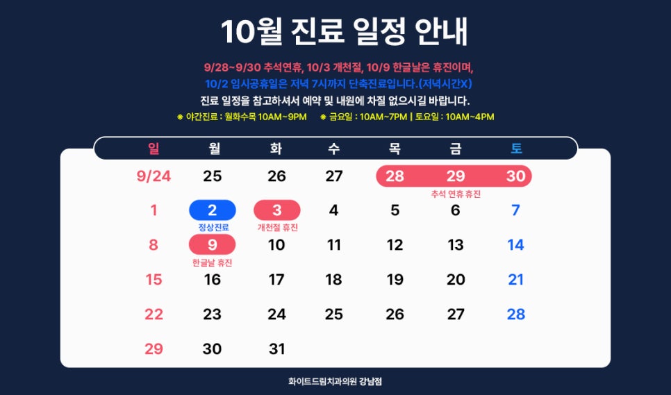 화이트드림치과 강남점 10월 진료 일정 관련 이미지 1