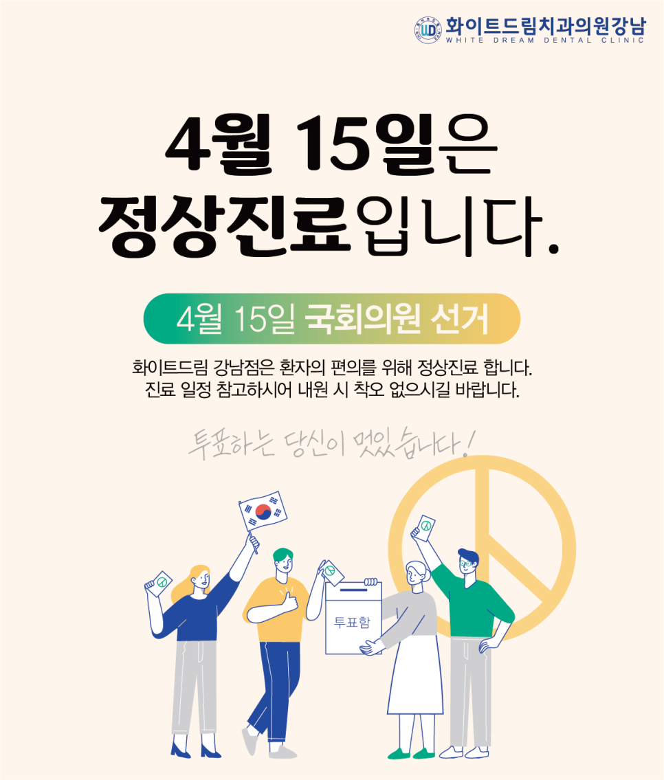 제21대 국회의원선거일은 정상진료입니다. 관련 이미지 1