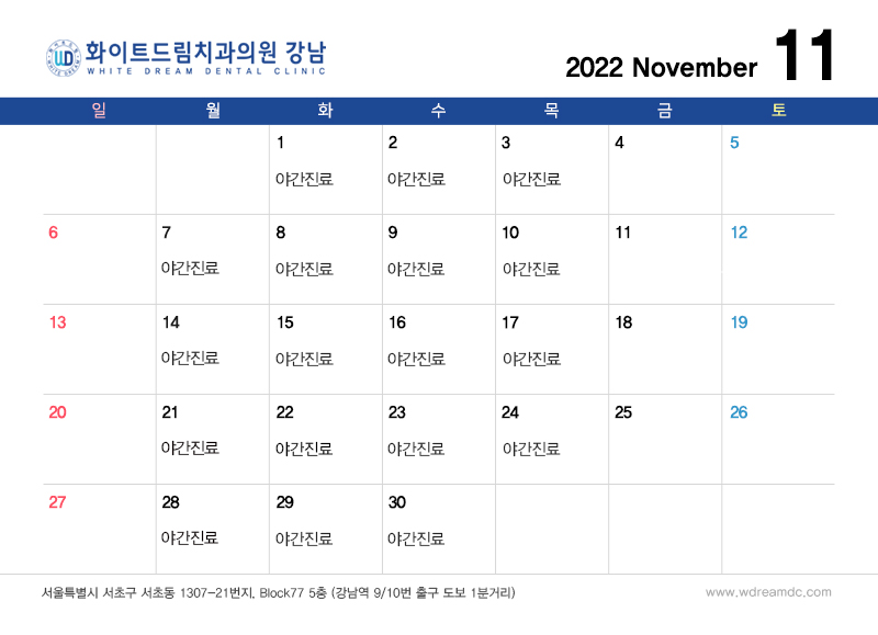 화이트드림치과 강남점 11월 진료 안내 관련 이미지 1