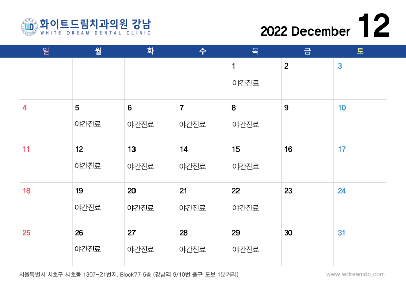 화이트드림치과 강남점 12월 진료 안내 관련 이미지 1