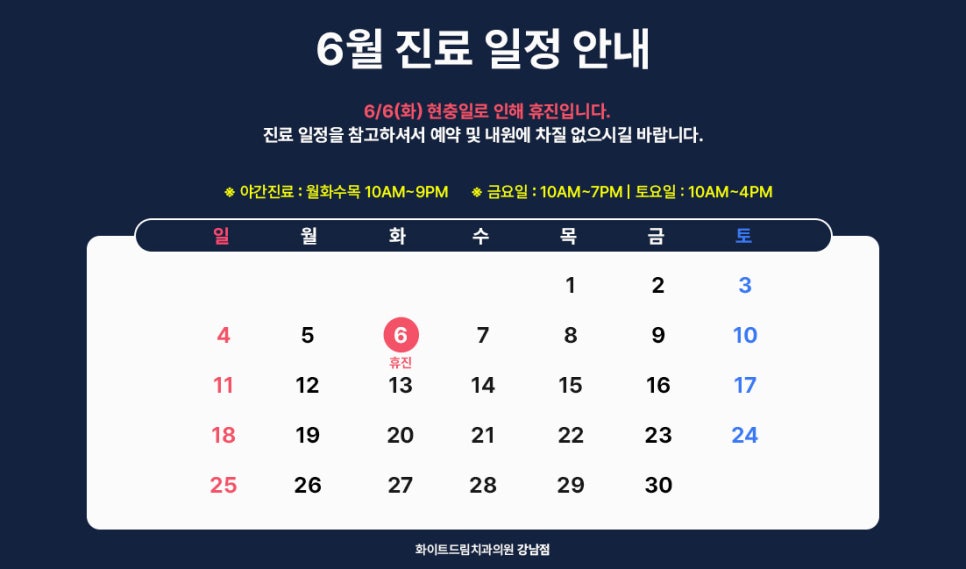 화이트드림치과 강남점 6월 진료 일정 관련 이미지 1