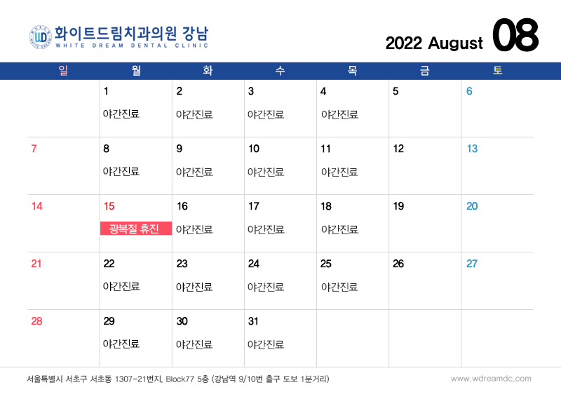 화이트드림치과 강남점 8월 진료 안내 관련 이미지 2
