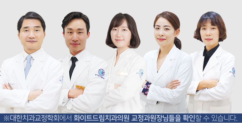 前대한치과교정학회장 치과교정과전문의 관련 이미지 2