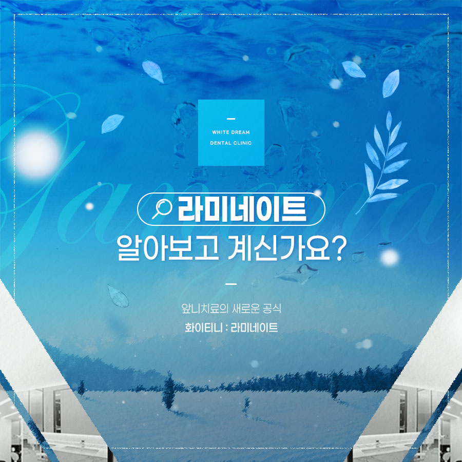 라미네이트 치료에 대해 알아보면? 관련 이미지 1