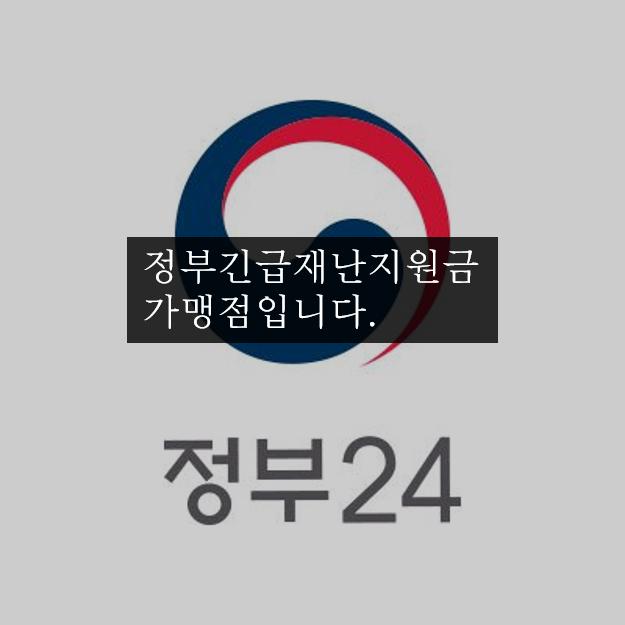 정부긴급재난지원금 사용이 가능합니다. 관련 이미지 1