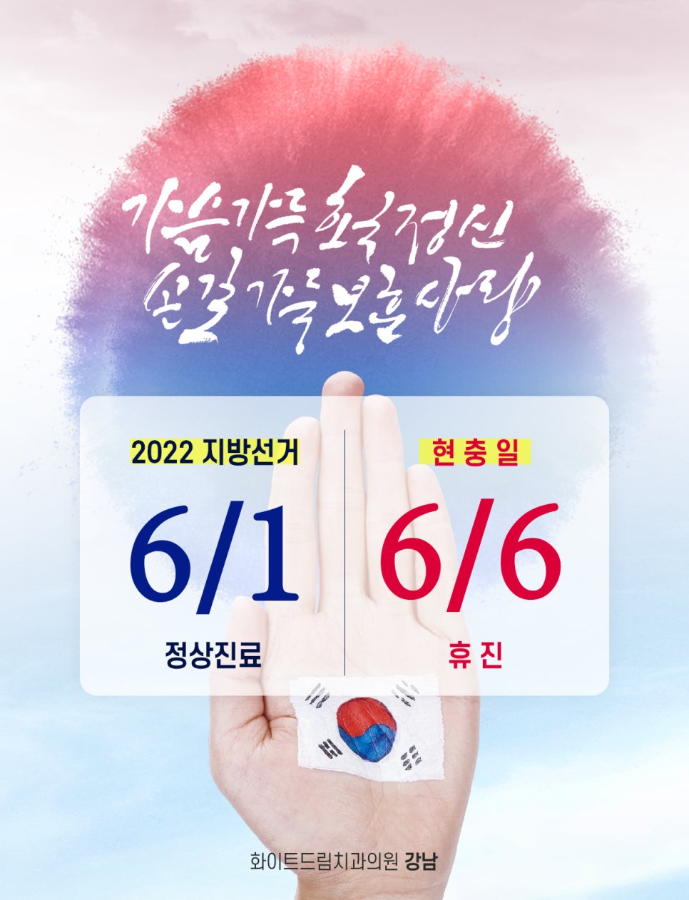 화이트드림치과 강남점 6월 지방선거 정상진료, 현충일 휴진 관련 이미지 1
