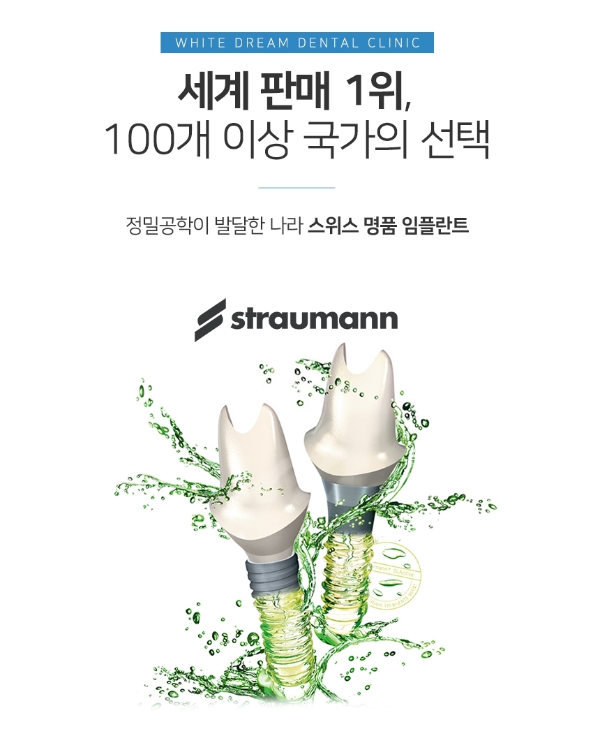스위스 명품 임플란트 스트라우만 관련 이미지 1