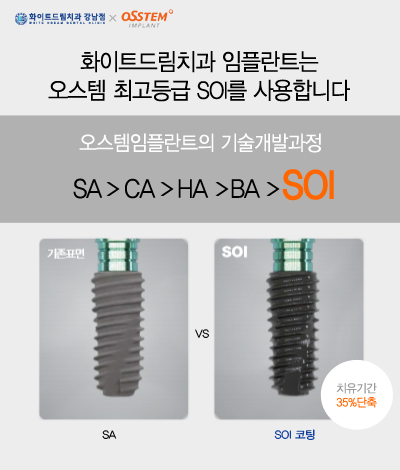 오스템SOI임플란트는 왜 좋을까? 관련 이미지 1