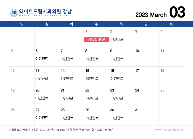 화이트드림치과 강남점 3월 진료 일정 관련 이미지 2