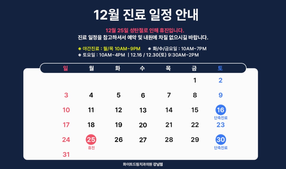 화이트드림치과 강남점 12월 진료 일정 관련 이미지 1