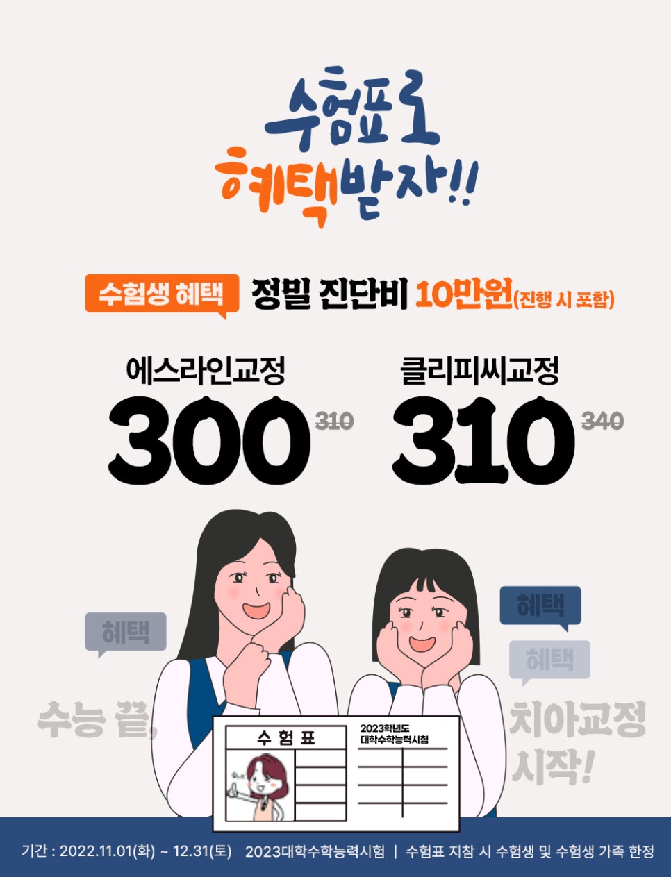 강남화이트드림치과 수험생 프로모션 (2022.11.01~12.31) 관련 이미지 1