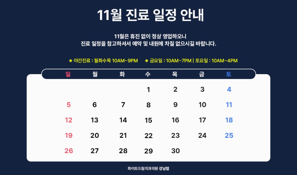 화이트드림치과 강남점 11월 진료 일정 관련 이미지 1