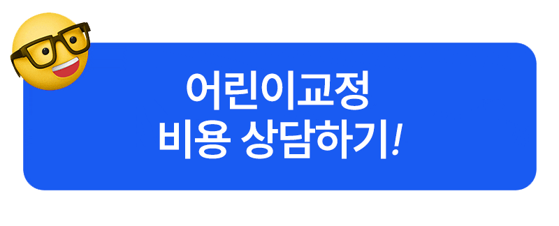 치아교정, 꼭 해야 한다면 미리 알아 두자. 관련 이미지 10