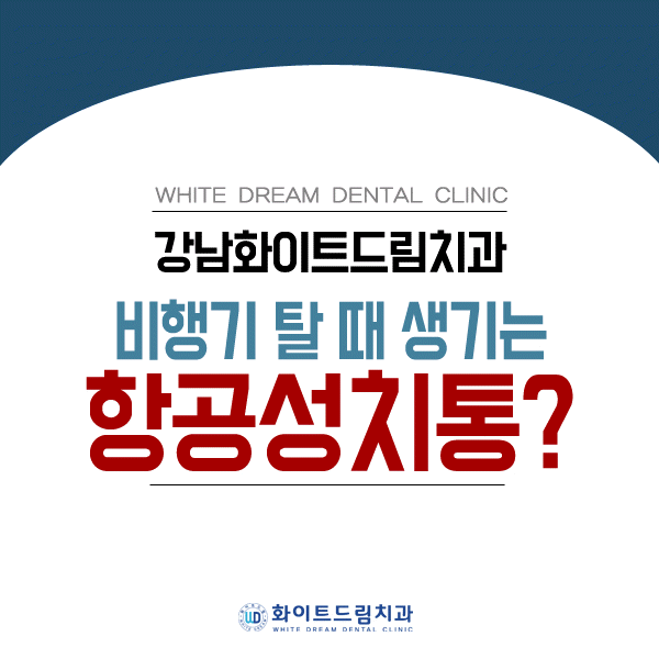 비행기 탈 때 이가 아픈 이유는? 항공성치통에 대해서 관련 이미지 1