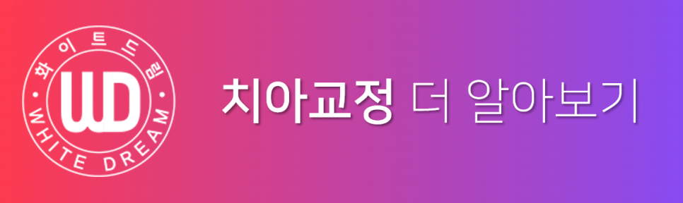 치아교정, 꼭 해야 한다면 미리 알아 두자. 관련 이미지 45