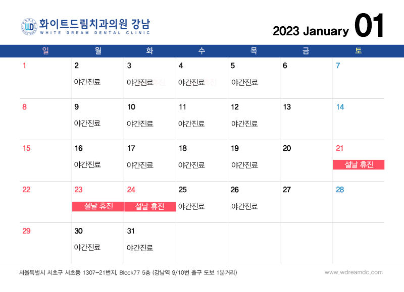 화이트드림치과 강남점 1월 진료 일정 관련 이미지 2