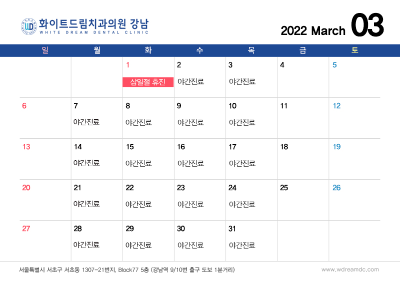 화이트드림치과 강남점 3월 진료 안내 관련 이미지 1