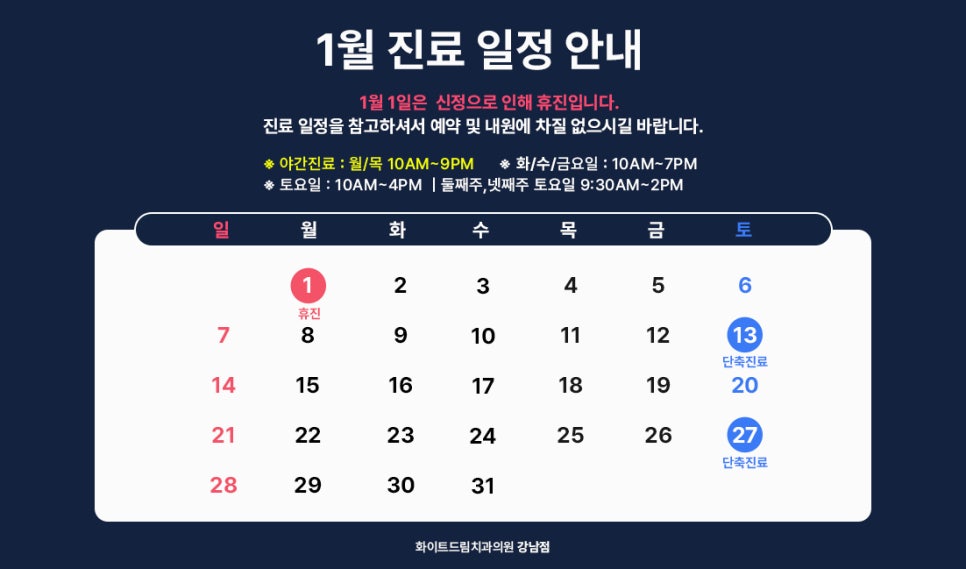 화이트드림치과 강남점 1월 진료 일정 관련 이미지 1