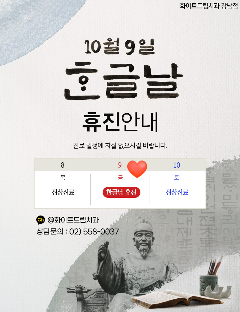 한글날 휴진 안내, 화이트드림치과 강남점 관련 이미지 1