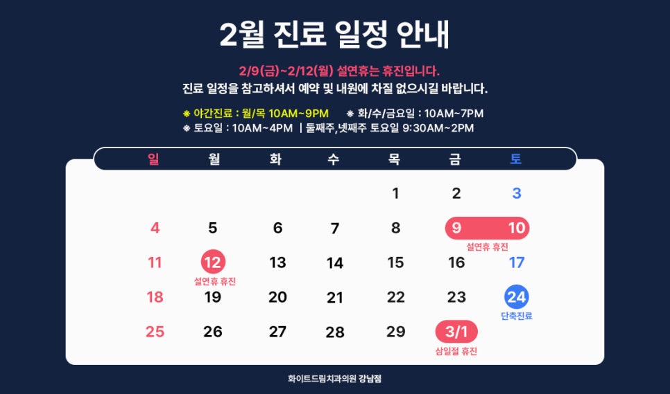화이트드림치과 강남점 2월 진료 일정 관련 이미지 1