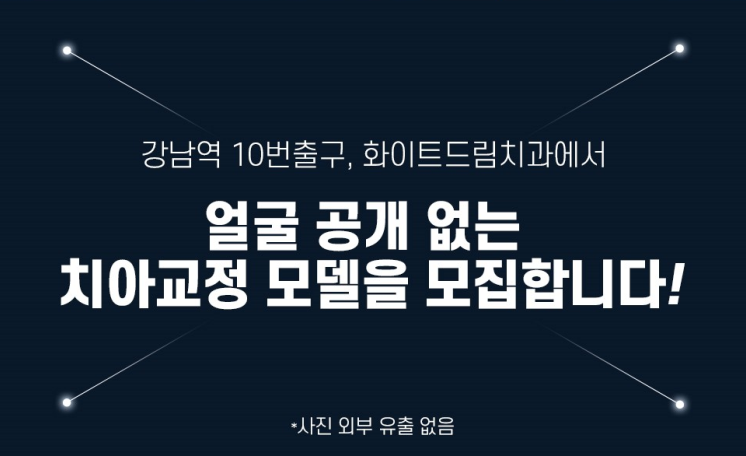 얼굴공개없는 치아교정 모델 모집 관련 이미지 1